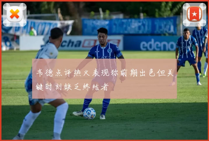 韦德点评热火表现称前期出色但关键时刻缺乏终结者
