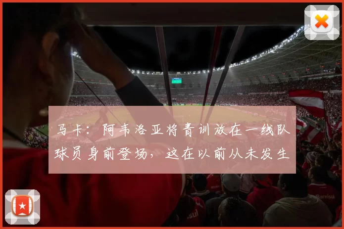 马卡：阿韦洛亚将青训放在一线队球员身前登场，这在以前从未发生