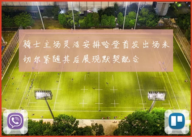 骑士主场灵活安排哈登首发出场米切尔紧随其后展现默契配合