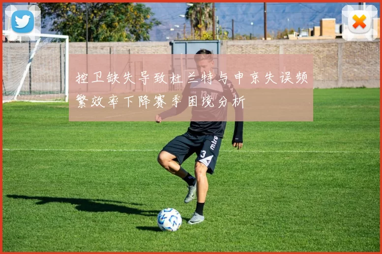 控卫缺失导致杜兰特与申京失误频繁效率下降赛季困境分析