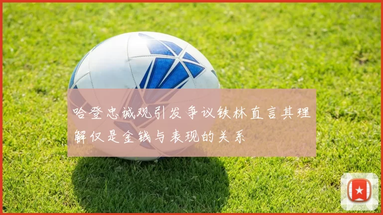 哈登忠诚观引发争议铁林直言其理解仅是金钱与表现的关系