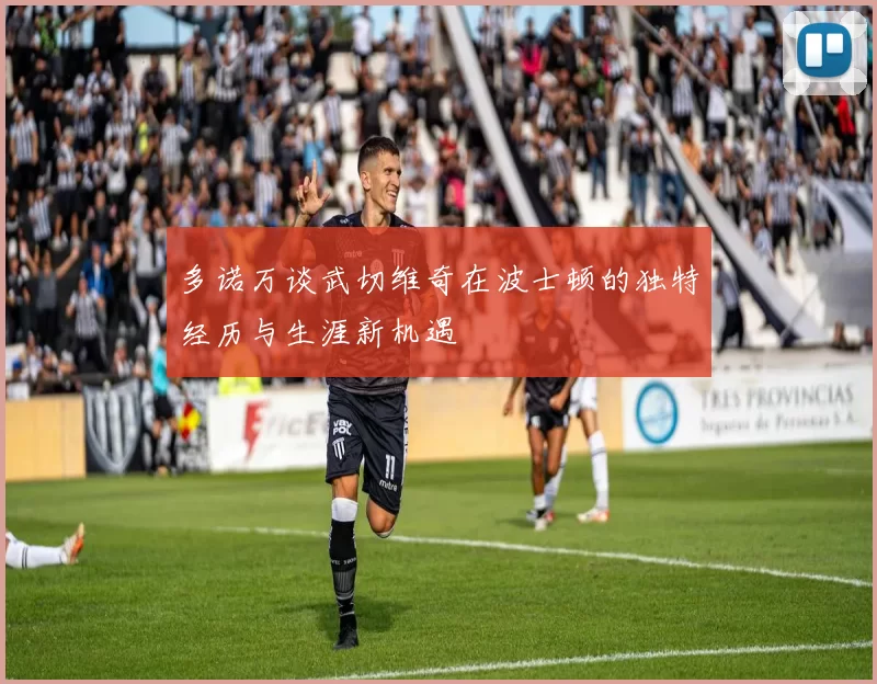 多诺万谈武切维奇在波士顿的独特经历与生涯新机遇