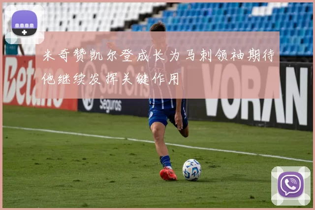 米奇赞凯尔登成长为马刺领袖期待他继续发挥关键作用