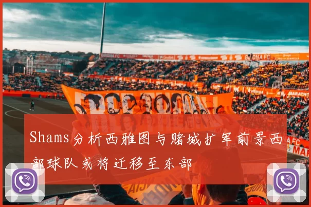 Shams分析西雅图与赌城扩军前景西部球队或将迁移至东部