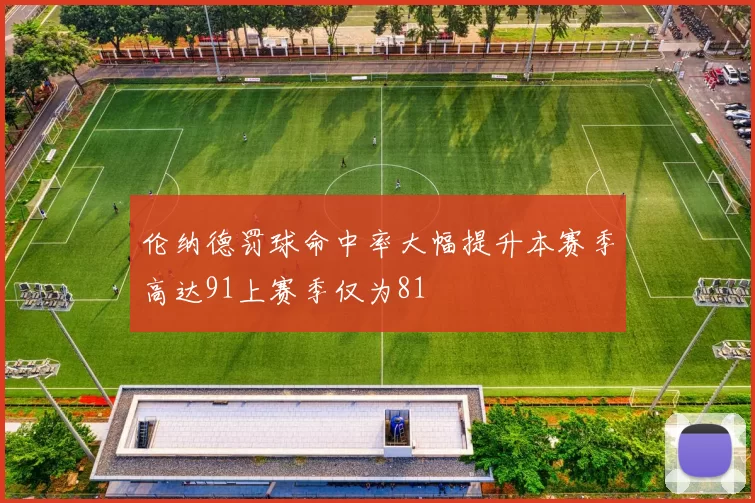 伦纳德罚球命中率大幅提升本赛季高达91上赛季仅为81