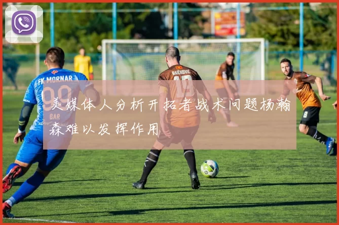美媒体人分析开拓者战术问题杨瀚森难以发挥作用