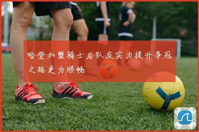 哈登加盟骑士后队友实力提升争冠之路更为顺畅