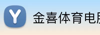 金喜体育电脑版 Logo